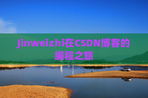 Jinweizhi在CSDN博客的编程之旅